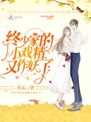 终少家的小戏精又作妖了